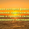 Полная история фамилии Анашкина: происхождение, значение и правила склонения для успешного наследования