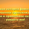 Полная история фамилии Кривошеина: происхождение, значение и правильное склонение – узнайте все!