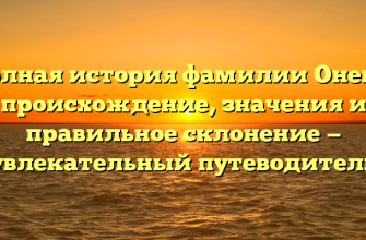 Полная история фамилии Онеко: происхождение, значения и правильное склонение — увлекательный путеводитель