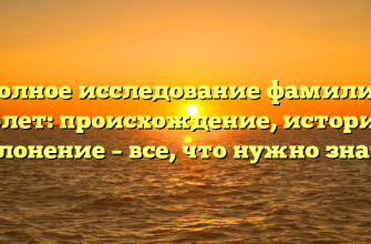 Полное исследование фамилии Берлет: происхождение, история и склонение – все, что нужно знать!