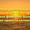 Полное расследование: происхождение, история и значение фамилии Ашиток, а также правила склонения!