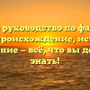 Полное руководство по фамилии Верзо: происхождение, история и склонение — всё, что вы должны знать!