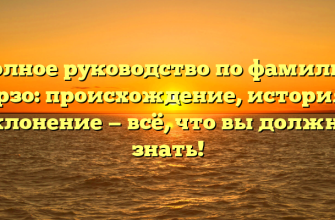 Полное руководство по фамилии Верзо: происхождение, история и склонение — всё, что вы должны знать!