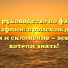 Полное руководство по фамилии Маклафлин: происхождение, история и склонение — все, что вы хотели знать!