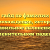 Полный гайд по фамилии Валдай: происхождение, история и правильное склонение в именительном падеже