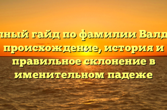 Полный гайд по фамилии Валдай: происхождение, история и правильное склонение в именительном падеже