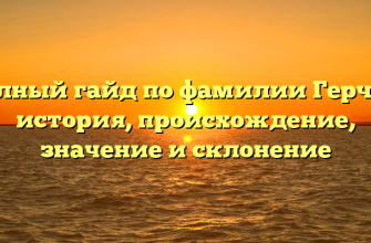 Полный гайд по фамилии Герчак: история, происхождение, значение и склонение