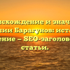 Происхождение и значение фамилии Барагунов: история и склонение — SEO-заголовок для статьи.