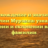 Происхождение и значимость фамилии Мурзина: узнайте об истории и склонении вашей фамилии