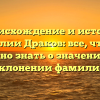 Происхождение и история фамилии Драков: все, что вам нужно знать о значениях и склонении фамилии