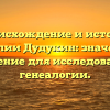 Происхождение и история фамилии Дудукин: значение и склонение для исследователей генеалогии.