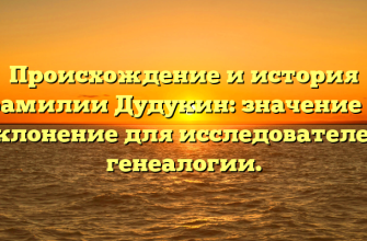 Происхождение и история фамилии Дудукин: значение и склонение для исследователей генеалогии.