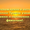 Происхождение и история фамилии Тронза: узнайте о значении и склонении этой фамилии!.