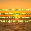 Происхождение и склонение фамилии Беттер: история и значение — SEO-заголовок для статьи о фамилии Беттер.