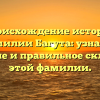 Происхождение истории фамилии Багута: узнайте значение и правильное склонение этой фамилии.