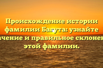 Происхождение истории фамилии Багута: узнайте значение и правильное склонение этой фамилии.