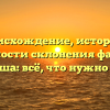 Происхождение, история и особенности склонения фамилии Конюша: всё, что нужно знать
