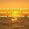 Происхождение фамилии Гатауллин: история, значение и правильное склонение – узнайте всё!