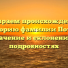 Разбираем происхождение и историю фамилии Потап: значение и склонение в подробностях