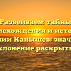 Развеиваем тайны происхождения и истории фамилии Канышев: значение и склонение раскрыты!