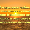 Раскрываем тайны происхождения и склонения фамилии Киливник: изучаем историю и значение для генеалогических исследований