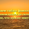 Раскрываем тайны фамилии Абтс: от происхождения до склонения – все, что нужно знать!