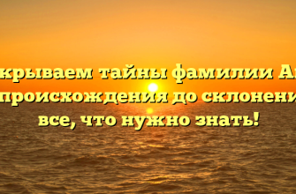 Раскрываем тайны фамилии Абтс: от происхождения до склонения – все, что нужно знать!