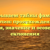 Раскрываем тайны фамилии Авилин: происхождение и история, значение и особенности склонения