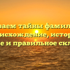 Раскрываем тайны фамилии Айх: происхождение, история, значение и правильное склонение!