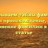 Раскрываем тайны фамилии Акперов: происхождение, история и склонение фамилии в одной статье