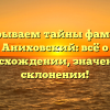Раскрываем тайны фамилии Аниховский: всё о происхождении, значении и склонении!