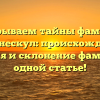 Раскрываем тайны фамилии Антинескул: происхождение, история и склонение фамилии в одной статье!