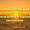 Раскрываем тайны фамилии Балабушка: история, происхождение и правильное склонение