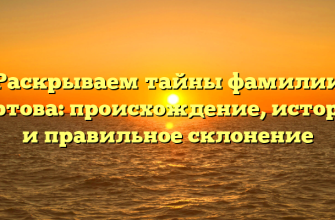 Раскрываем тайны фамилии Бертова: происхождение, история и правильное склонение