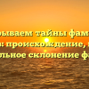 Раскрываем тайны фамилии Брычеев: происхождение, история и правильное склонение фамилии