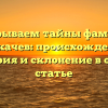 Раскрываем тайны фамилии Деркачев: происхождение, история и склонение в одной статье