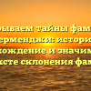 Раскрываем тайны фамилии Дерменджи: история, происхождение и значимость в контексте склонения фамилии