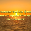 Раскрываем тайны фамилии Добрыня: от происхождения до склонения