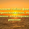 Раскрываем тайны фамилии Елохов: происхождение, история и склонение для современных россиян