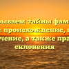 Раскрываем тайны фамилии Жарцов: происхождение, история и значение, а также правила склонения
