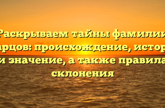 Раскрываем тайны фамилии Жарцов: происхождение, история и значение, а также правила склонения