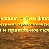 Раскрываем тайны фамилии Капедрин: происхождение, история и правильное склонение.