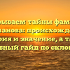 Раскрываем тайны фамилии Карманова: происхождение, история и значение, а также подробный гайд по склонению