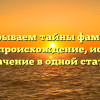 Раскрываем тайны фамилии Колаш: происхождение, история и значение в одной статье