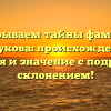 Раскрываем тайны фамилии Кучукова: происхождение, история и значение с подробным склонением!