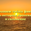 Раскрываем тайны фамилии Маврова: история, происхождение и склонение