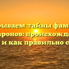 Раскрываем тайны фамилии Макаронов: происхождение, история и как правильно склонять