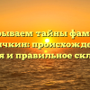 Раскрываем тайны фамилии Теличкин: происхождение, история и правильное склонение