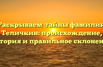 Раскрываем тайны фамилии Теличкин: происхождение, история и правильное склонение