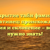 Раскрытие тайн фамилии Далматинец: происхождение, история и склонение — все, что нужно знать!